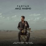 دانلود آهنگ فریاد عوض نشو