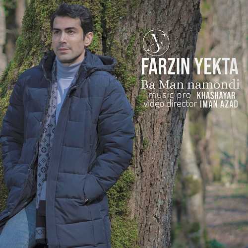 دانلود آهنگ فرزین یکتا با من نموندی