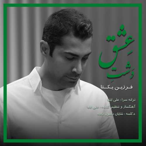 دانلود آهنگ فرزین یکتا دشت عشق