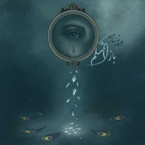 دانلود آهنگ علی نوبهاری باز اشکم