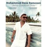 دانلود آهنگ محمدرضا رمضانی بگو دوسم داری دانلود آهنگ محمدرضا رمضانی بگو دوسم داری